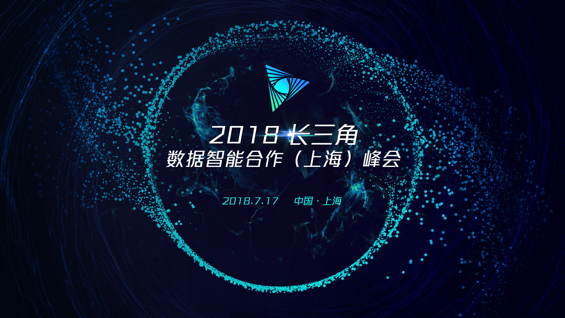 2018数据智能合作（上海）峰会官方唯一指定直播平台